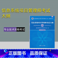 [正版]2023新版 信息系统项目管理师考试大纲 全国计算机专业技术资格考试 信息系统高级高项项目管理图书