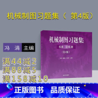 [正版] 机械制图习题集 机类 近机类 第4版 清华大学出版社 冯涓 杨惠英 王玉坤