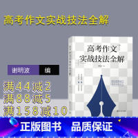 语文 全国通用 [正版]新书 高考作文实战技法全解 谢明波