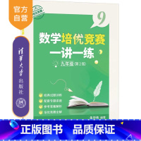 数学 [正版]新书 数学培优竞赛一讲一练(九年级,第2版) 朱华伟 中小学用书
