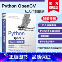 [正版]新书 Python OpenCV从入门到精通 明日科技 计算机语言程序设计开发爬虫代码大全网络数据采集分析与