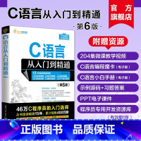[正版]新书 C语言从入门到精通第6版 明日科技 清华大学 c primer plus 计算机c语言入门零基础教程程序
