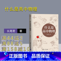 物理 高中通用 [正版]什么是高中物理 长尾君 拯救被困虚假物理世界的学生领略物理思想和大局观居高临下俯瞰整个高中物理
