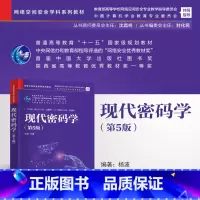 无 [正版]现代密码学(第5版)杨波 密码学信息安全网络空间安全