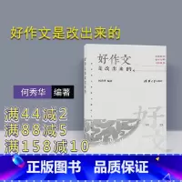 语文 小学通用 [正版] 好作文是改出来的 清华附小班级主题作文评改纪实 何秀华 小学作文写作辅导 作文范例参考