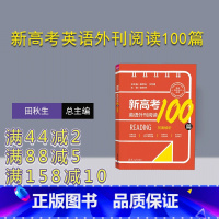 英语 全国通用 [正版]新书 新高考英语外刊阅读100篇 田秋生、江节明、宫志林等 高考英语;阅读理解