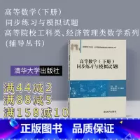 [正版] 高等数学练习题 下册 高等数学练习册 刘强 高等数学习题集 高等数学习题册 高数习题 高等数学练习 清华大学