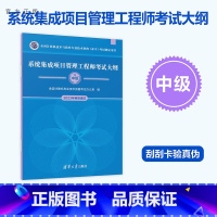[正版]新书 系统集成项目管理工程师考试大纲 全国计算机专业技术资格考试办公室 系统集成技术