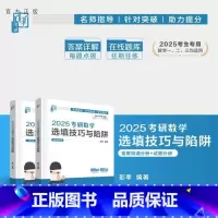 2025考研数学选填技巧与陷阱 [正版]新书2025考研数学选填技巧与陷阱 彭孝 考研数学 研究生入学 大学数学 选择