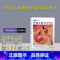 图书 [正版]新书 中国日报教你写好英语作文:高考实战2024 中国日报社21世纪报社 英语作文高考
