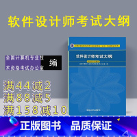 [正版] 软件设计师考试大纲 清华大学出版社 软件设计师 考试大纲 2018软件设计师教程 软件设计师大纲 软件设计