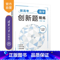 数学 全国通用 [正版]新书 新高考数学创新题精练 罗文军 高中数学、高考、创新题