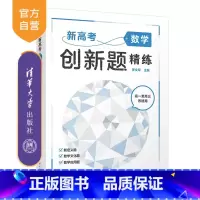 数学 全国通用 [正版]新书 新高考数学创新题精练 罗文军 高中数学、高考、创新题