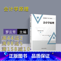 [正版] 会计学原理 罗云芳 清华大学出版社 9787302504214 清华大学出版社 会计学原理 清华大学 罗云芳
