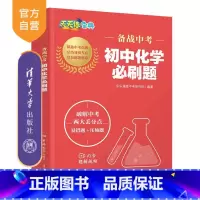 化学 初中通用 [正版]新书 备战中考 初中化学必刷题 乐乐课堂中考研究院 中考 初中 化学 必刷题