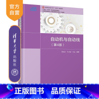 自动机与自动线(第4版) [正版]新书自动机与自动线(第4版) 李绍炎 王文斌 王品 清华大学出版社 机械工程 自动机械