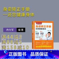 [正版]新书 身姿矫正手册--还您健康身体 冉令军 健身运动—青少年读物