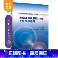 [正版]大学计算机基础(第3版)上机实验指导 祝群喜、王岩、朱世敏、张重阳、张斌 电子计算机