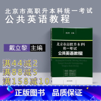 [正版]北京市高职升本科考试公共英语教程 戴立黎 本科考试公共英语 清华大学出版社 公共英语教程戴立黎公共英语