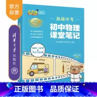 物理 初中通用 [正版]备战中考 初中物理课堂笔记 乐乐课堂中考研究院 初中通用物理笔记
