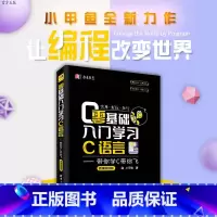 [正版]新书 零基础入门学习C语言 小甲鱼 带你学C带你飞 c语言编程从入门到精通 微课版 语言程序设计基础教程自学电