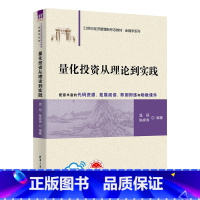 理科 [正版]新书量化投资从理论到实践 温硕、陈婷秀 投资