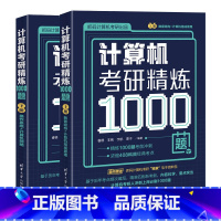 理科 [正版]新书计算机考研精炼1000题 睿德,非晚,宇航,栗子 清华大学出版社 电子计算机-研究生- 入学考试-习题