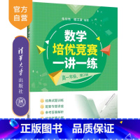 数学 [正版]新书 数学培优竞赛一讲一练(高一年级,第2版) 朱华伟 程汉波 数学,培优竞赛