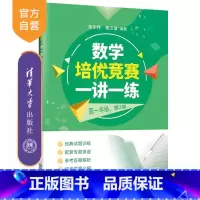 数学 [正版]新书 数学培优竞赛一讲一练(高一年级,第2版) 朱华伟 程汉波 数学,培优竞赛
