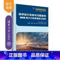程序设计实践与习题指导(C语言) [正版]新书程序设计实践与习题指导(C语言) 李娅 崔贯勋 龙建武 蒋鹏 洪雄 张红伟