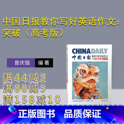 图书 [正版]新书中国日报教你写好英语作文:专题突破(高考版) 中国日报社21世纪报社 编 曾庆锴 主编 英语
