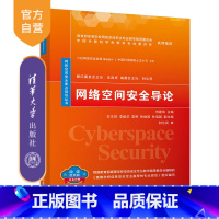 [正版] 网络空间安全导论 刘建伟 网络空间安全重点规划丛书 信息安全计算机