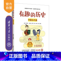 [正版]新书 有趣的历史:中国古代篇 刘建新 中国历史古代史青少年读物