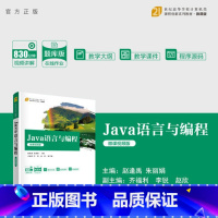 图书 [正版]新书 Java语言与编程(微课视频版) 赵逢禹、朱丽娟、齐福利、李锐、赵欣 程序设计,Java,面向对象