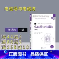 [正版]电磁场与电磁波 张洪欣 通信射频电磁场与电磁波电子信息类