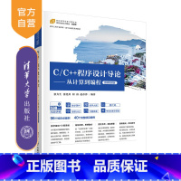[正版]C/C++程序设计导论——从计算到编程(微课视频版)张力生