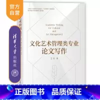 文化艺术管理类专业论文写作 [正版]新书文化艺术管理类专业论文写作 艾佳 艾佳论文写作
