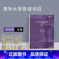 [正版] 清华大学荐读书目 胡显章 9787302484356 清华大学 大学生读书目 文艺小说读物 阅读