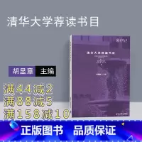[正版] 清华大学荐读书目 胡显章 9787302484356 清华大学 大学生读书目 文艺小说读物 阅读