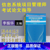 [正版]信息系统项目管理师考试论文指导 计算机考试全国计算机技术与软件专业技术资格水平考试辅导用书