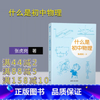 物理 初中通用 [正版]什么是初中物理 张虎岗 初中物理学霸笔记知识一本全 初中物理的知识框架知识点速记知识卡大全归纳
