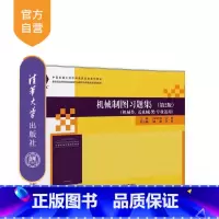 理科 [正版] 机械制图习题集 第2版 机械类专业教学指导委员会 许纪倩 万静 杨皓 和丽