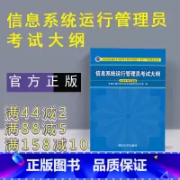 [正版] 信息系统运行管理员考试大纲 清华大学出版社 信息系统管理员教程 信息系统运行管理员考试 信息系统运行管理员