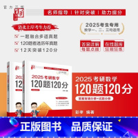 2025考研数学120题120分 [正版]新书2025考研数学120题120分 彭孝 考研数学 高等数学 研究生入学