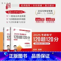 2025考研数学120题120分 [正版]新书2025考研数学120题120分 彭孝 考研数学 高等数学 研究生入学