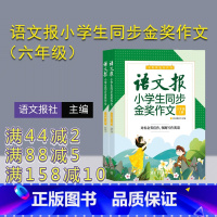 语文 小学六年级 [正版]新书 语文报小学生同步金奖作文(六年级)上下册 语文报社 作文课小学 六年级作文报 同步作文