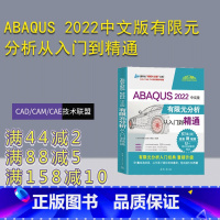[正版]新书 ABAQUS 2022中文版有限元分析从入门到精通 CAD/CAM/CAE技术联盟 有限元分析—应用软件