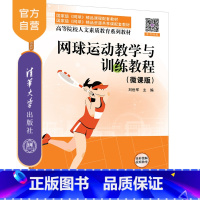 理科 [正版]新书 网球运动教学与训练教程(微课版) 刘世军 网球,网球教学,网球运动,网球训练,刘世军