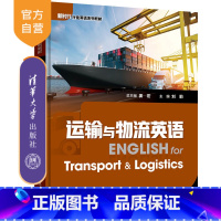 [正版]运输与物流英语 姜宏 语言类运输英语 物流英语新时代行业英语系列