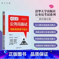 模拟试卷 [正版]新书 老夏说公务员面试:100真题摆平面试 老夏 清华大学出版社 公务员考试行政管理招聘考试山东老夏说